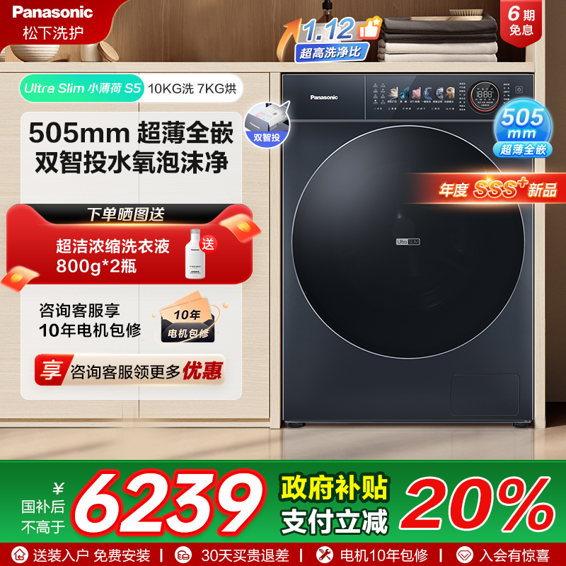 [小薄荷S5]松下高奢洗烘一体10kg全自动超薄全嵌滚筒洗衣机M2FD1
