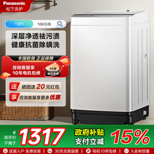 松下官方旗舰店10KG波轮洗脱一体抗菌除螨洗衣机全自动大容量T2F1