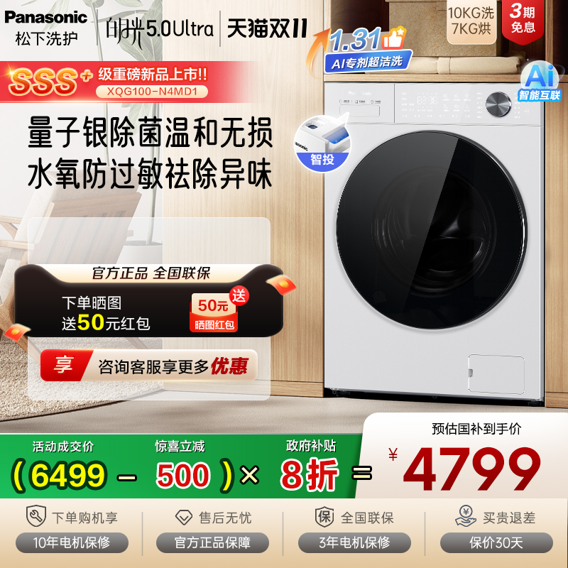 [白月光5.0Ultra]松下洗烘一体滚筒洗衣机除菌水氧防过敏N4MD1