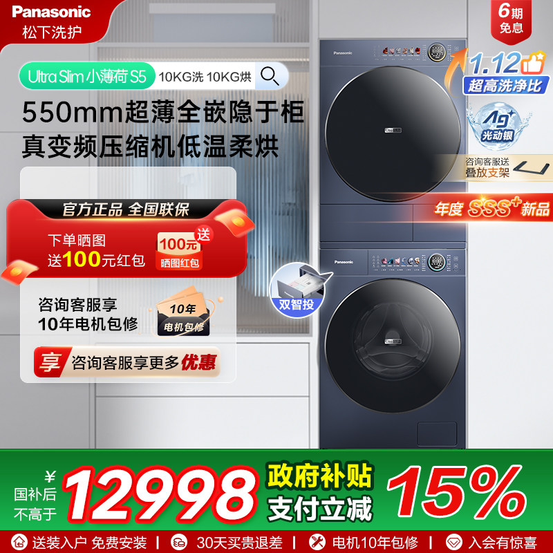 [小薄荷S5]松下超薄洗烘套装10kg家用洗衣机烘干机M2N1+M2NR1