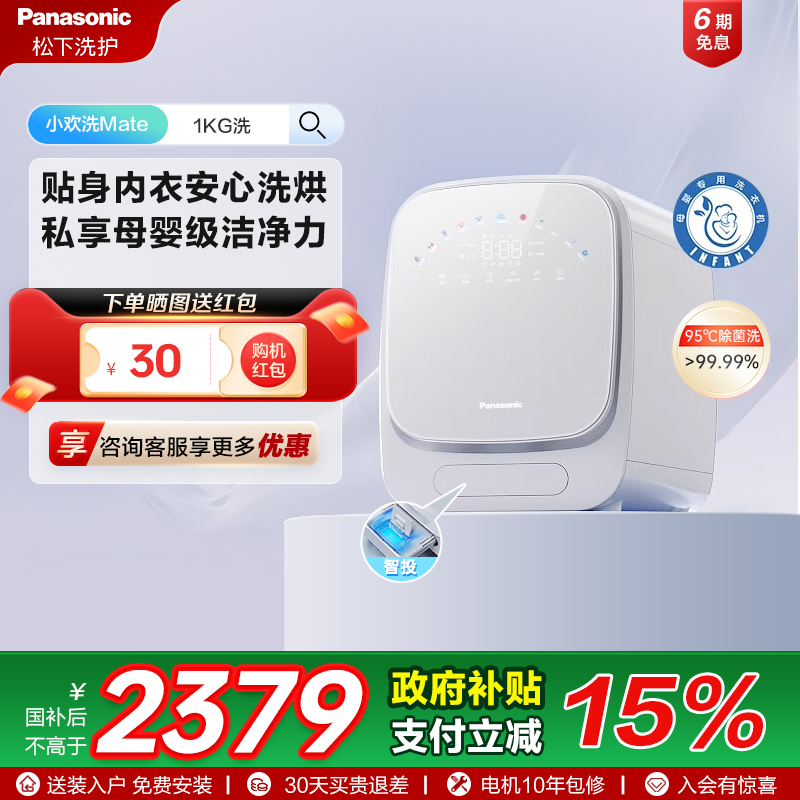 [小欢洗Mate]松下内衣内裤专用去渍洗衣机1kg全自动洗烘一体AD150