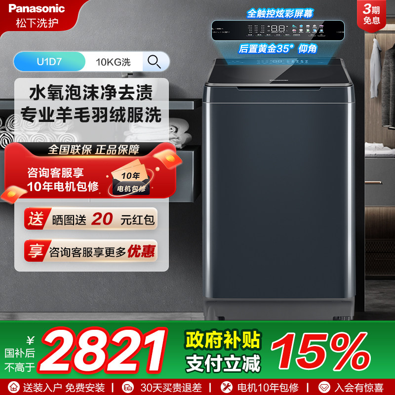 [不弯腰]松下官方10KG波轮洗衣机全自动家用智能羊毛羽绒洗U1D7