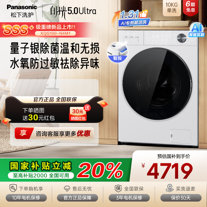 [白月光5.0Ultra]松下10kg全自动滚筒洗衣机除菌水氧防过敏N4M1