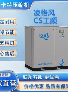 CS7.5/11/15/75KW工频空压机供应螺杆式空气压缩机
