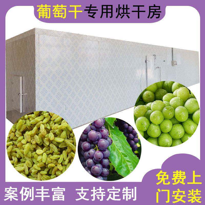 葡萄干空气能烘干机热风循环商用大型脱水除湿一体机热泵烘干设