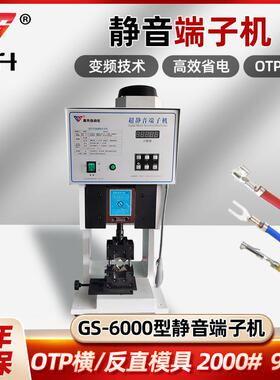 GS-6000超静音端子机OTP单粒模横模具刀片配件压线半自动压接端子