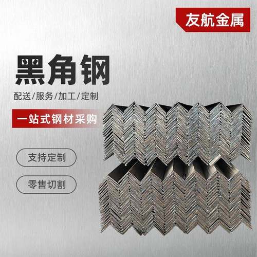 厂家直供黑角钢铁幕墙工程热镀锌角钢高质量冲压角钢机械制造供应
