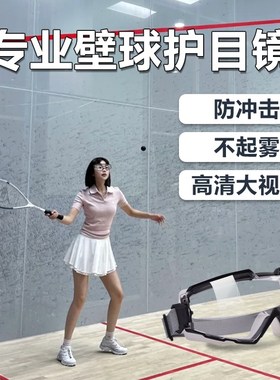 壁球专用护目镜可戴眼镜防尘不起雾防冲击防飞溅防虫全密闭式登山