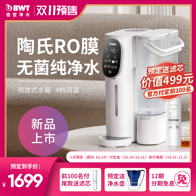 BWT净饮机家用台式直饮净水加热一体机过滤净水器反渗透畅享