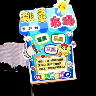 小学校亲子摆摊游园会爱心义卖活动跳蚤市场摊位牌装饰海报kt展板