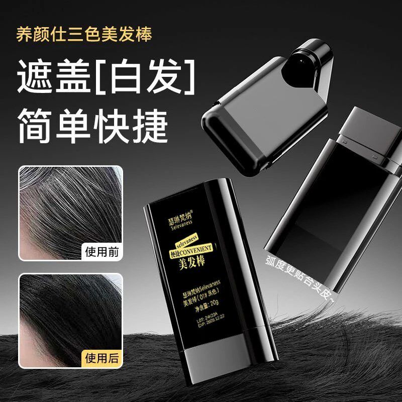 瑟琳梵纳美发棒植物美发笔一次性焗油黑色纯补染头发遮盖梳直神器