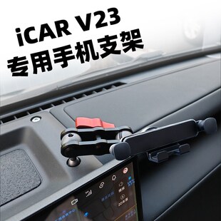 适用奇瑞iCAR V23车载手机支架专用金属拓展支架仪表台重力支撑架