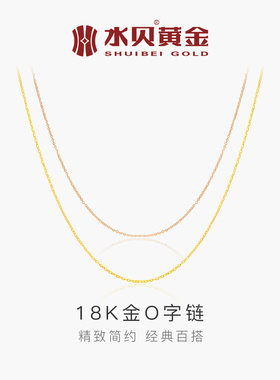 水贝黄金官方旗舰店18K项链O字链百搭玫瑰金锁骨链金饰礼物送女友
