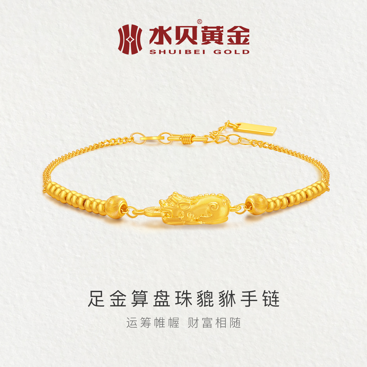 水贝黄金官方旗舰店足金999算盘珠貔貅手链皮丘可调节礼物送女友