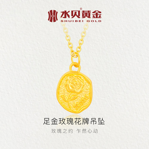 水贝黄金玫瑰花牌吊坠送女友礼物