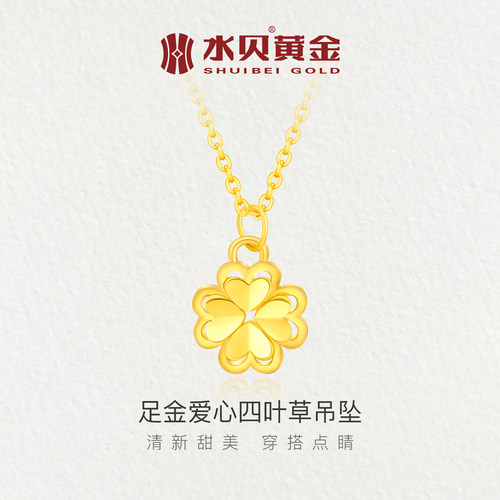 水贝黄金镂空爱心四叶草吊坠女款