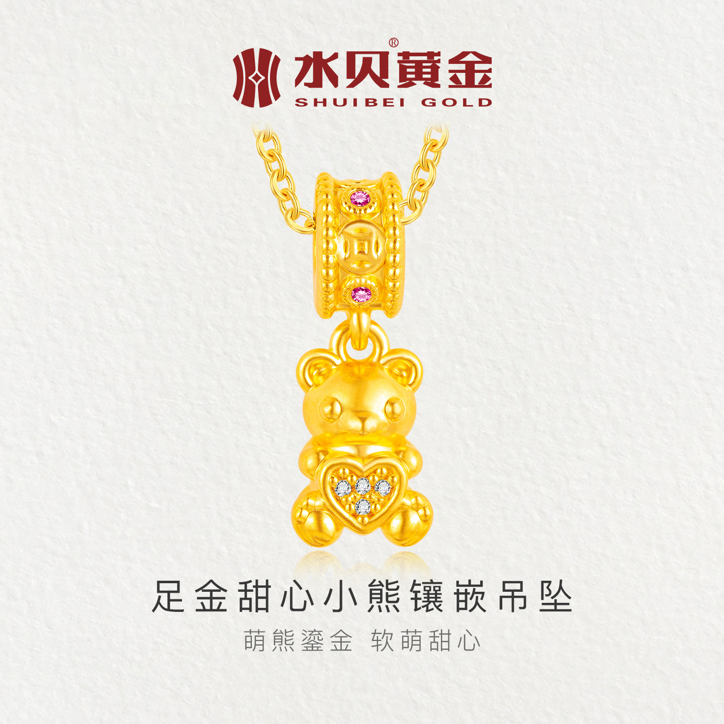 水贝黄金足金甜心小熊镶嵌吊坠