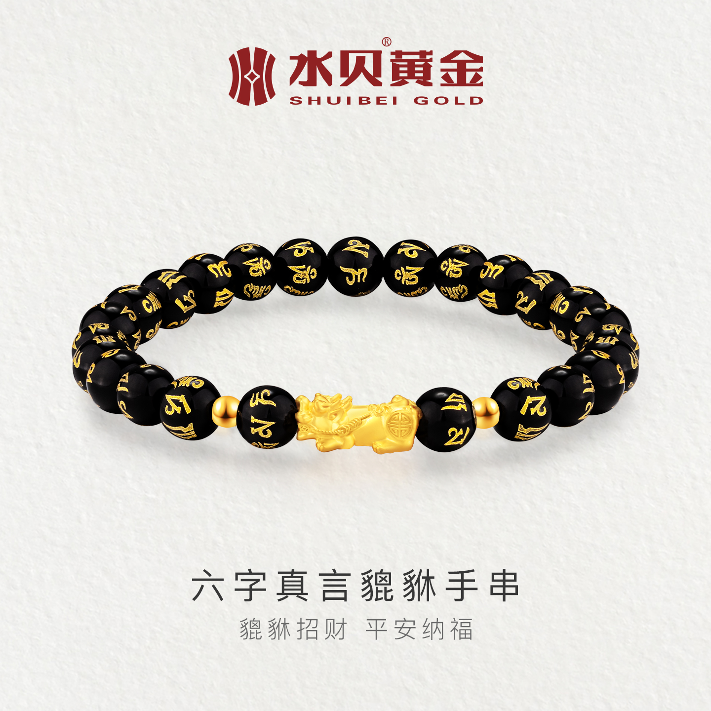 水贝黄金足金貔貅六字真言珠手串