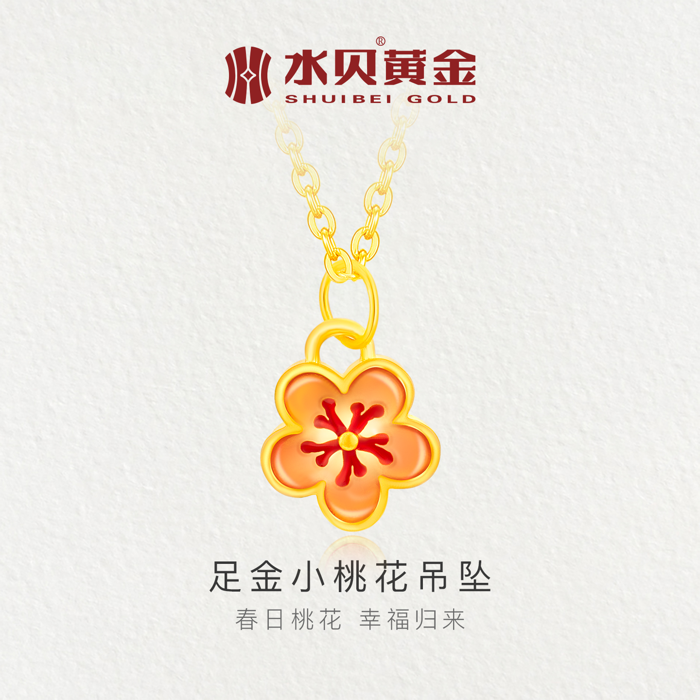水贝黄金小桃花吊坠珐琅彩小克重