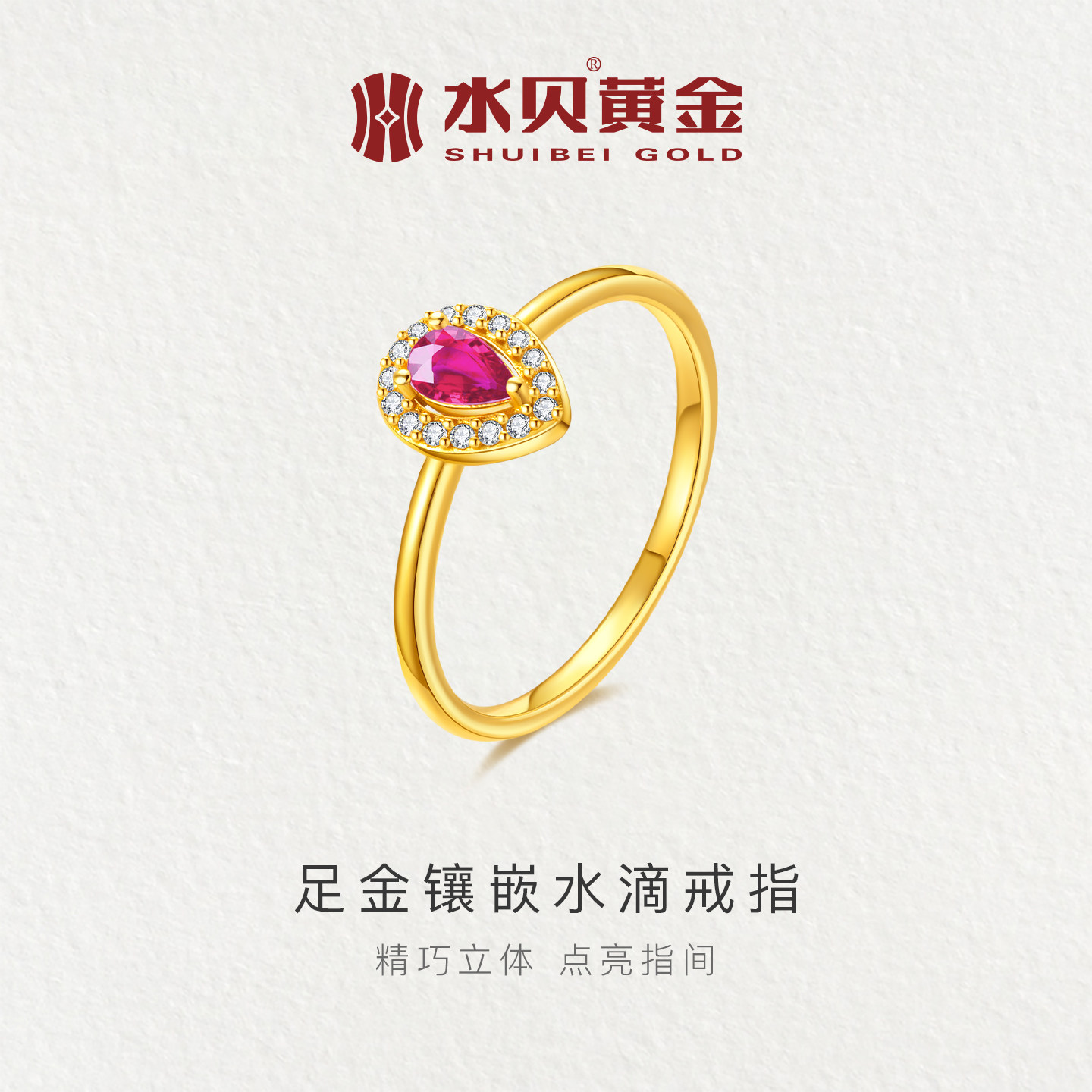 水贝黄金官方旗舰店足金999镶嵌水滴戒指镶嵌莫桑钻锆石送女朋友