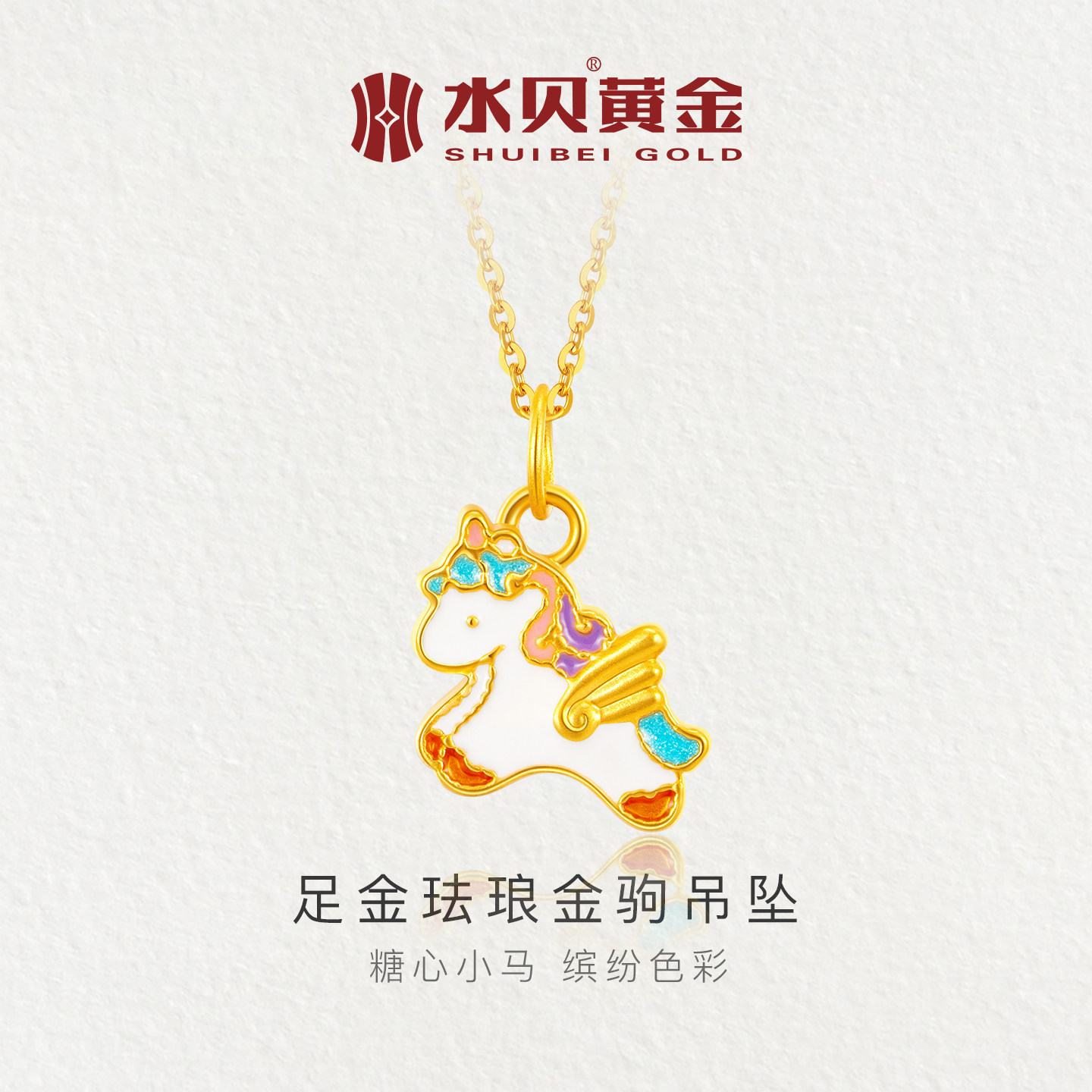 水贝黄金官方旗舰店足金999珐琅金驹吊坠项链童趣飞马小克重金饰,黄金,小克重定价黄金吊坠,淘宝优惠券,粉丝福利购,淘宝优惠卷
