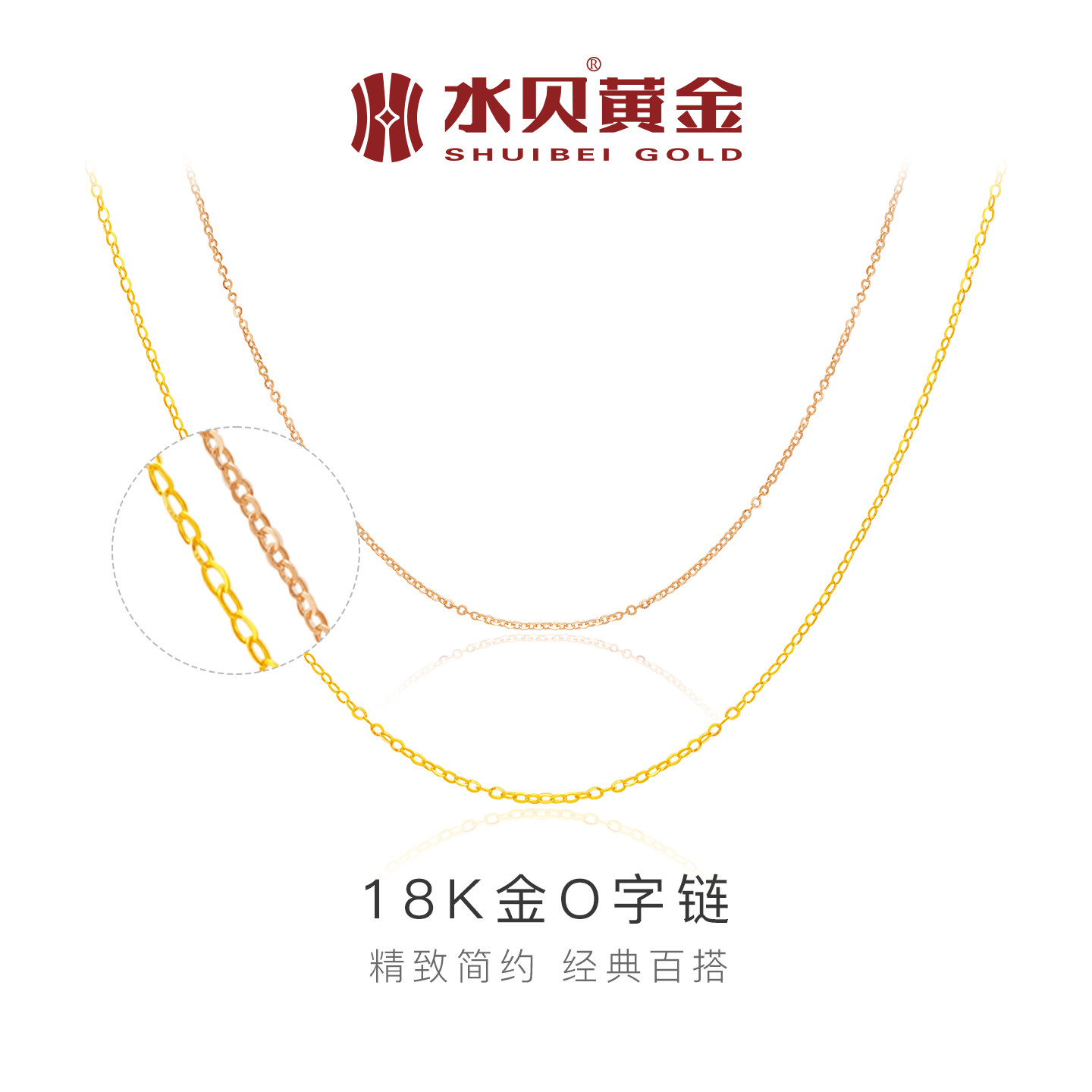 水贝黄金旗舰店18K金O字链项链女锁骨链百搭颈链配链饰品节日礼物