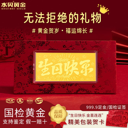 水贝黄金官方旗舰店足金9999生日快乐金钞纯金片金条小克重礼物