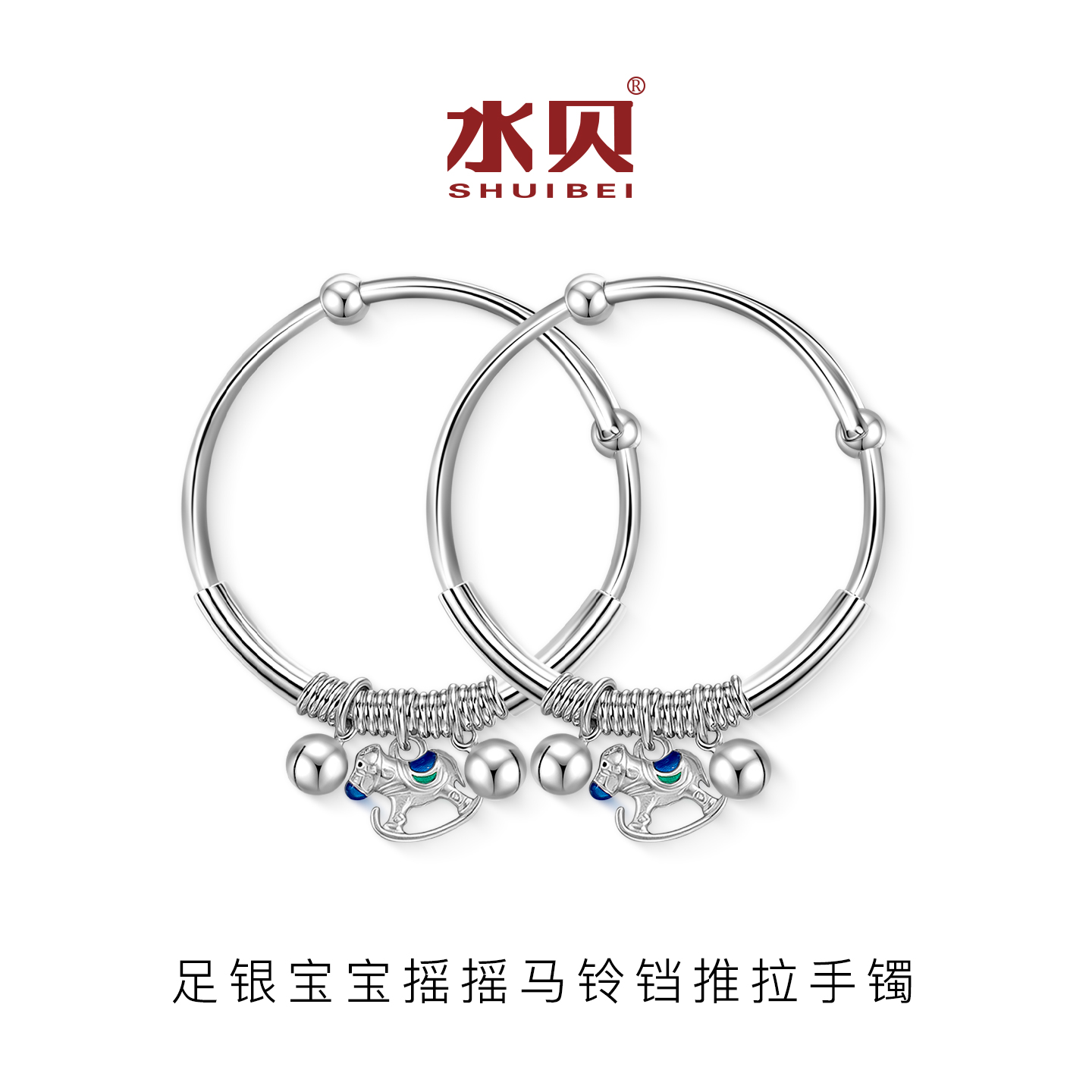 水贝银饰足银宝宝摇摇马铃铛手镯