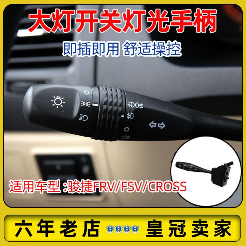 适配中华骏捷 FRV FSV CROSS 灯光手柄 大灯开关 组合开关