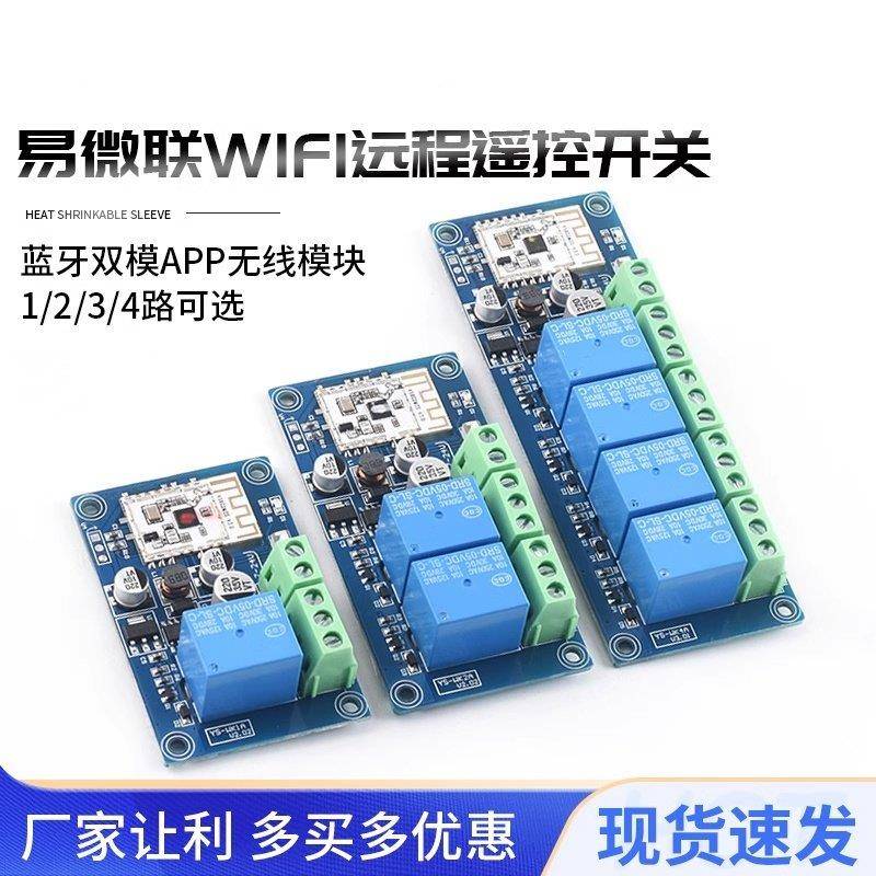 易微联WIFI远程遥控开关蓝牙双模手机APP无线7-24V继电器模块WK4A