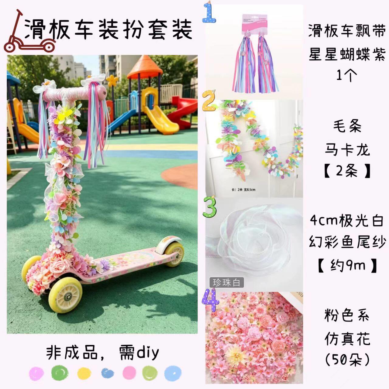 幼儿园花车装饰材料六一儿童节活动巡游滑板车diy材料自行车装扮