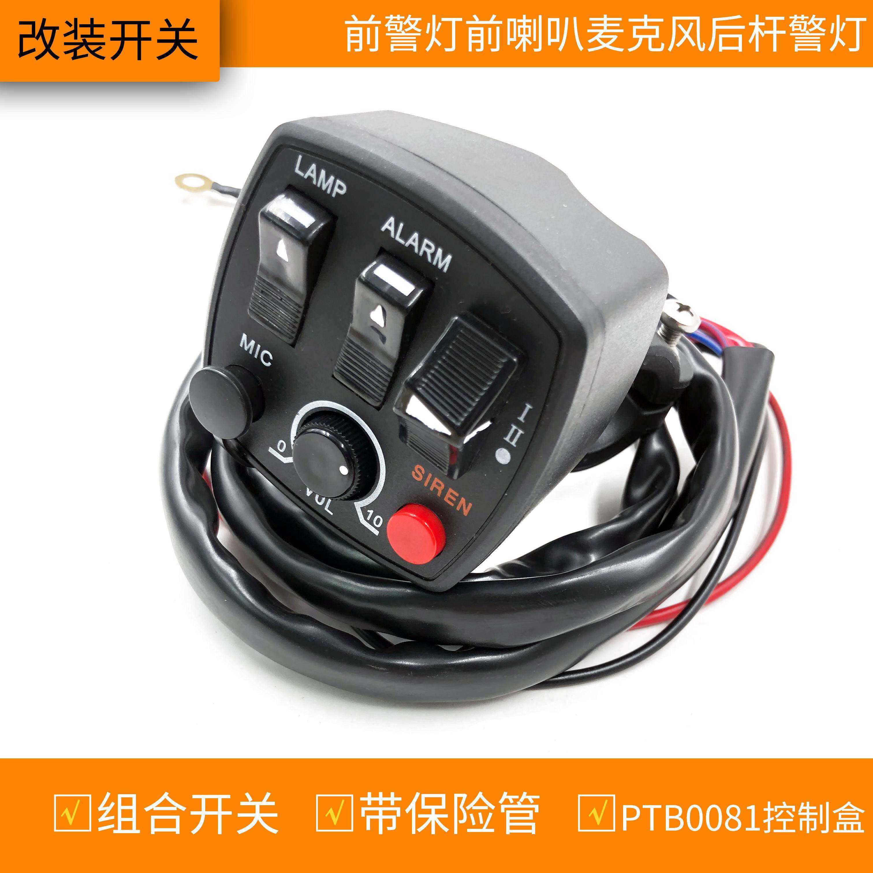 摩托车组合改装配件开关警灯喇叭麦克风后杆PTB0081控制盒150/250