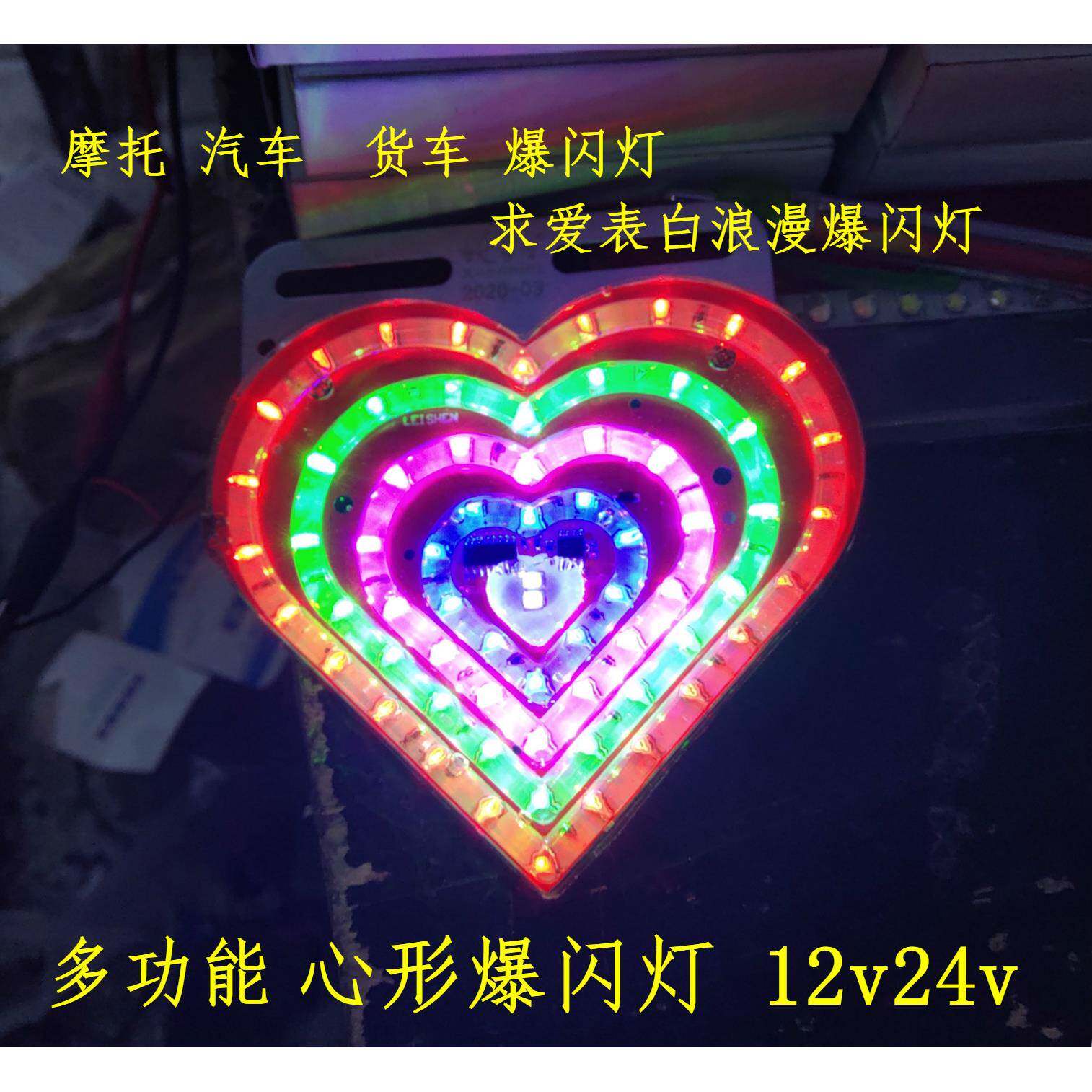 心形浪漫七彩爆闪12V24vLED灯摩托车汽车货车装饰防追尾雾灯防水
