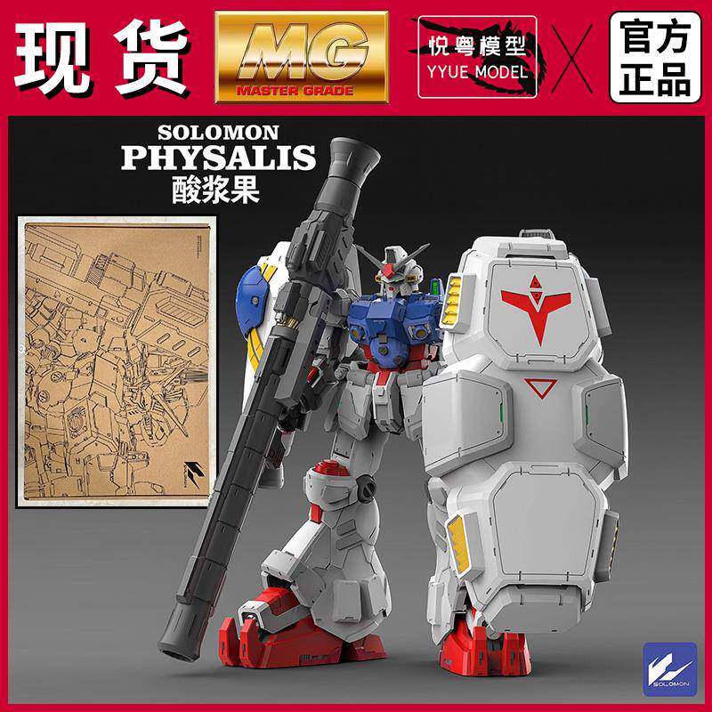 酸浆果GP02再版所罗门模玩1/100机甲玩具国产MG拼装模型