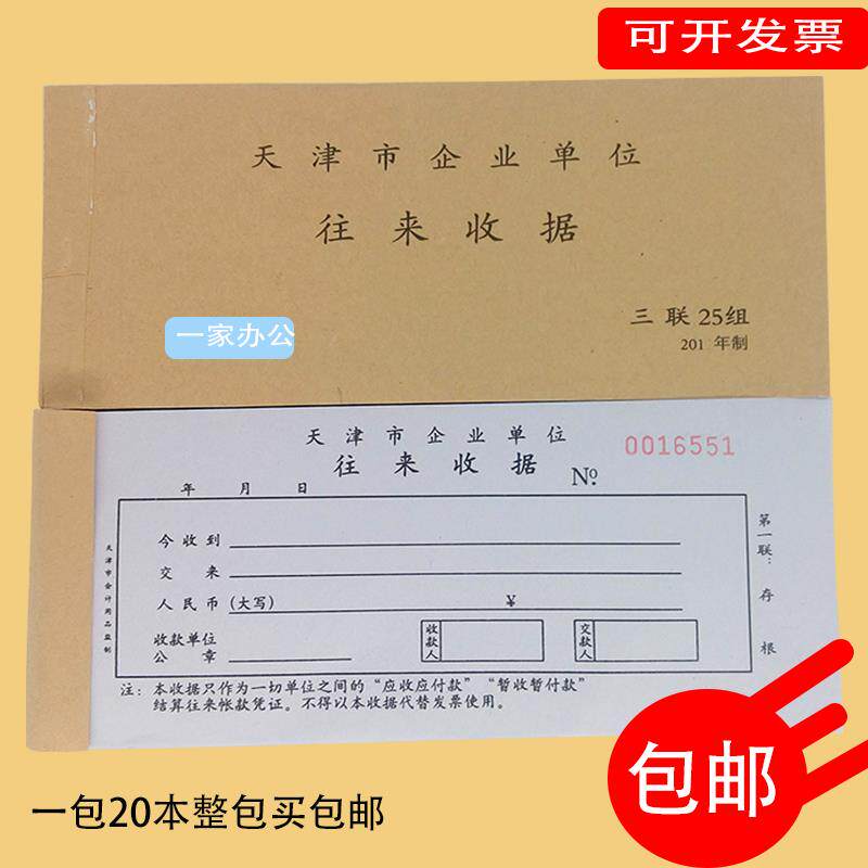 天津市三联企业单位往来收据单连号无碳复写一包20本25组份包邮