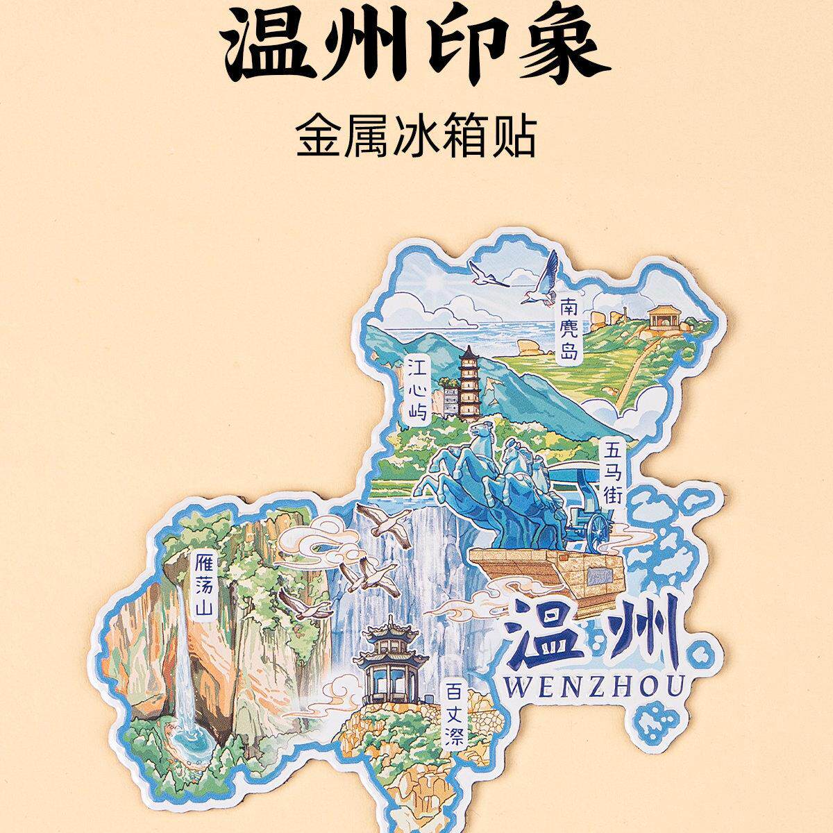 温州金属冰箱贴雁荡山百丈漈五马街江心屿南麂岛旅游文创纪念品