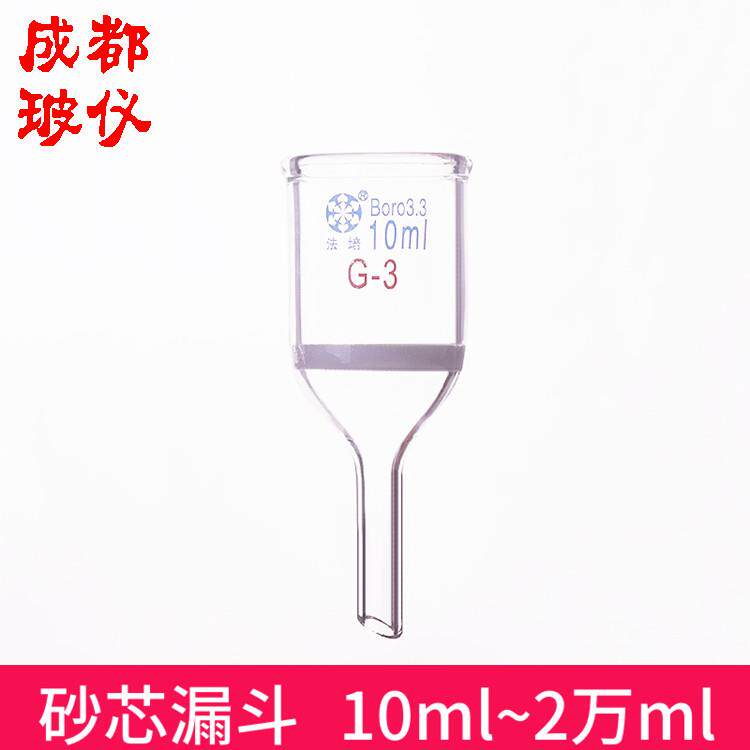 成都玻仪 法培 砂芯过滤漏斗 容量10ml~2万ml 布什漏斗 砂芯漏斗