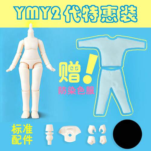 YMY二代素体ob11素体特惠装可动关节人偶GSC粘土人头赠防染色服