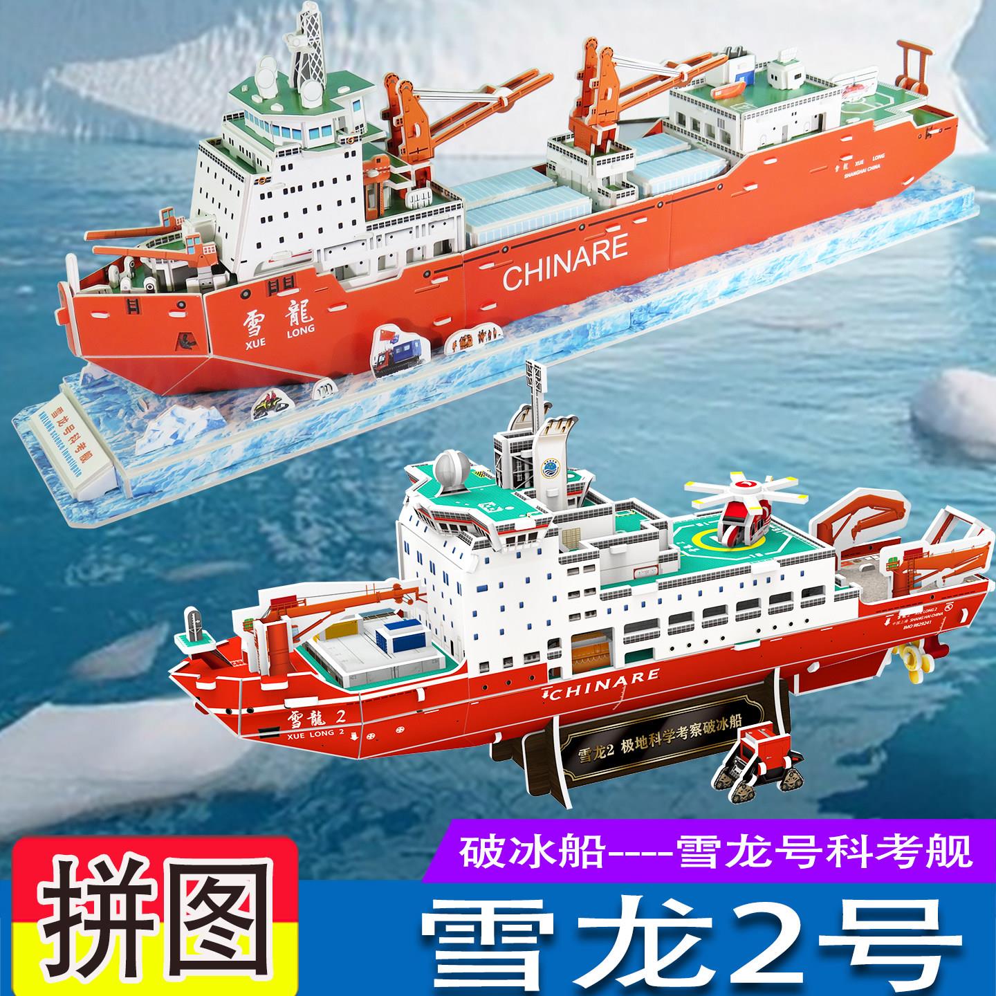 雪龙2号破冰船纸模型南极地科考船3d立体拼图成人儿童拼装玩教具