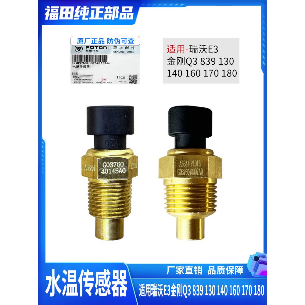 玉柴云内水温传感器感应塞瑞沃E3金刚Q3 839 130 140 160 170 180