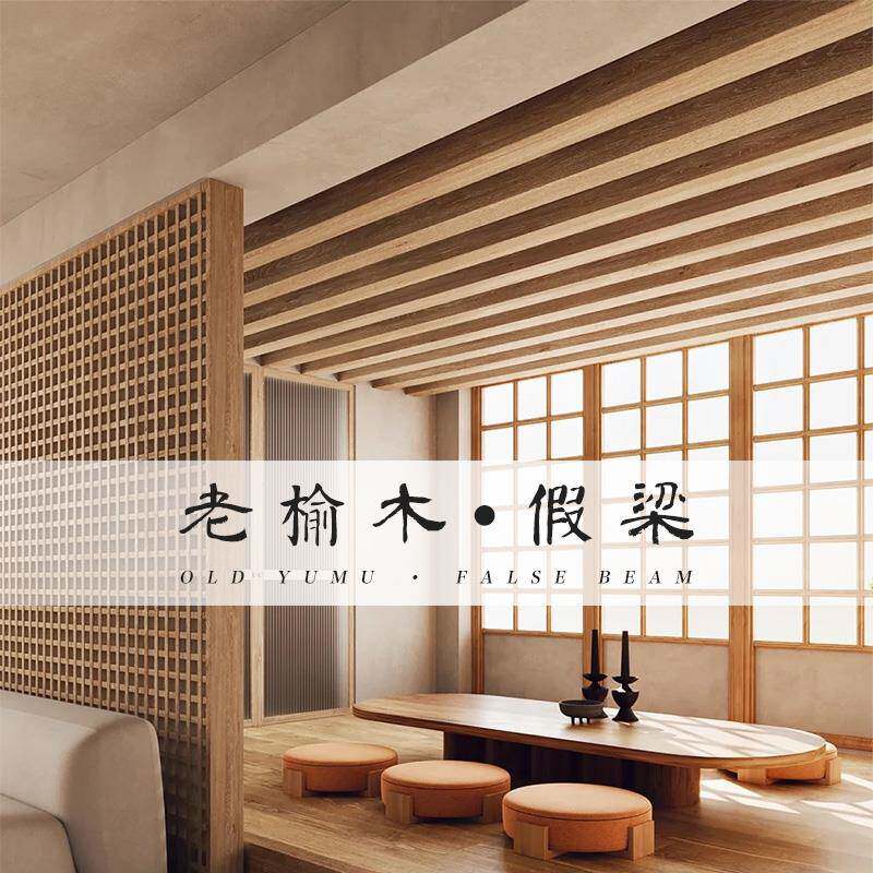 老榆木假梁实木空心梁吊顶装饰板材餐厅装修假木梁天花墙柱板定制