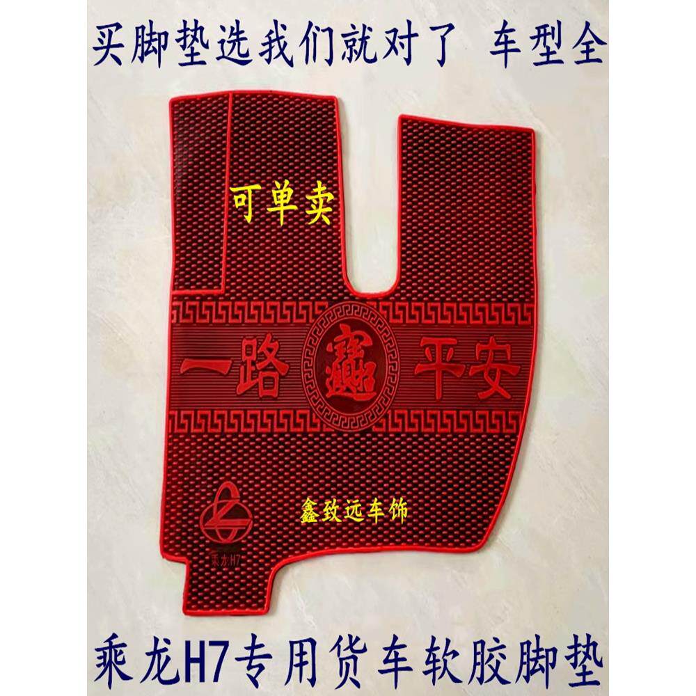 主驾单卖乘龙H5H7 T5 M5M7 M3 609霸龙507货车专用软橡胶防冻脚垫