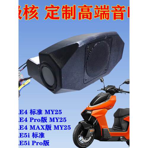 极核音箱电动车AE4 Pro/MAX喇叭AE5i音响改装件se+配件无损直上