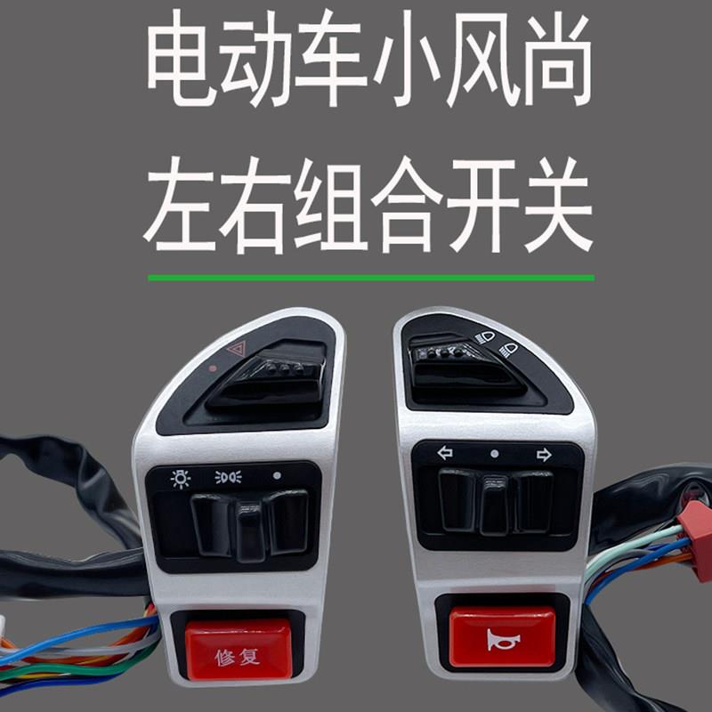 国标车小风尚杰林电动车开关上海依莱达小刀组合喇叭大灯变光变速