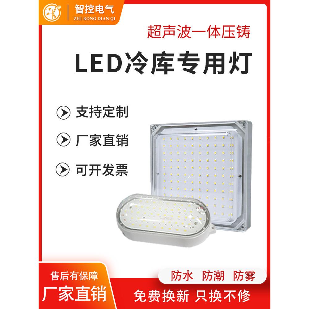智控冷冻库房led三防灯防水防爆3c10瓦20w耐低温户外卫生间照明灯