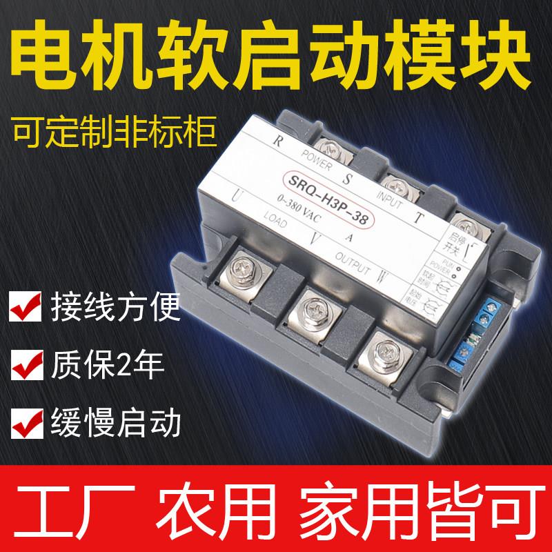 三相电机软启动器风扇软起动模块380v水泵电机降压起动器1kw-15kw