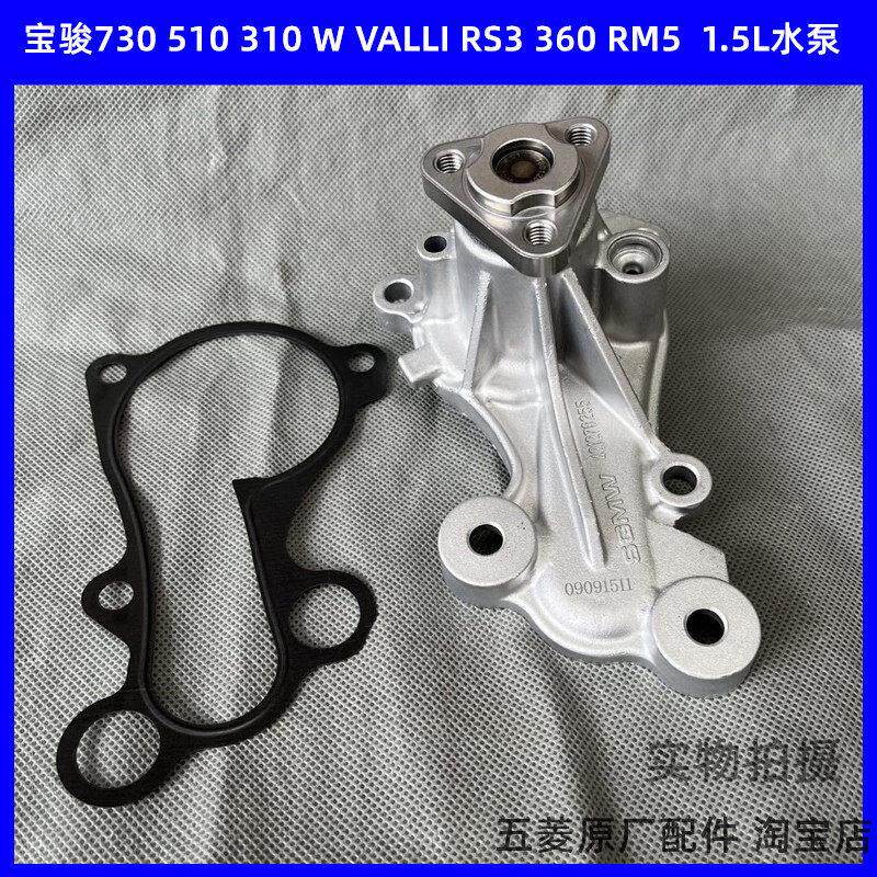 宝骏310/W 510 360 730 630 610 RS3 RM5 RC5 1.5L冷却水泵L2B