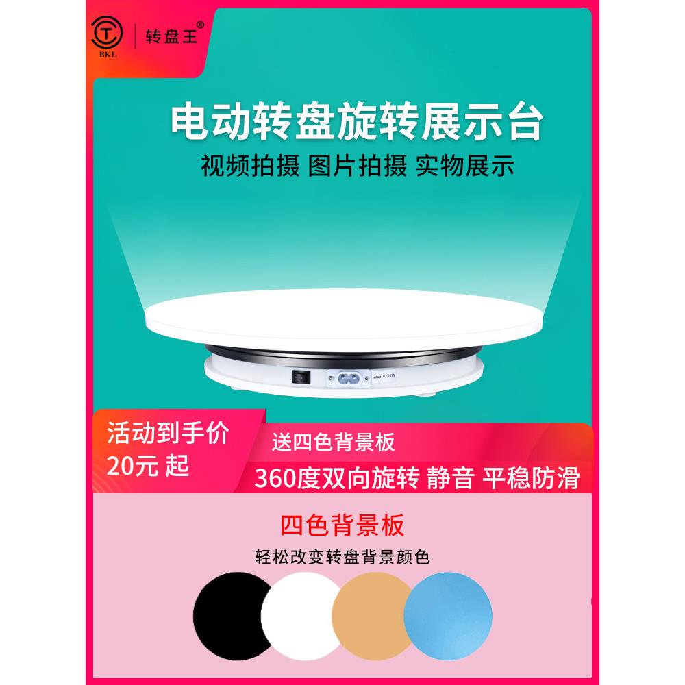淘宝摄影转盘直播视频拍摄旋转台自动电动转盘全景旋转产品展示台