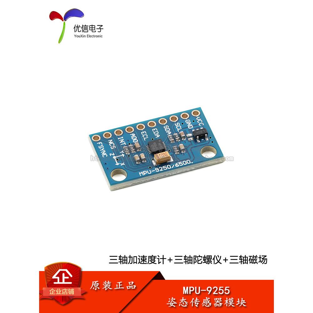 MPU-9255 九轴姿态三轴电子指南针加速度陀螺仪磁场传感器模块