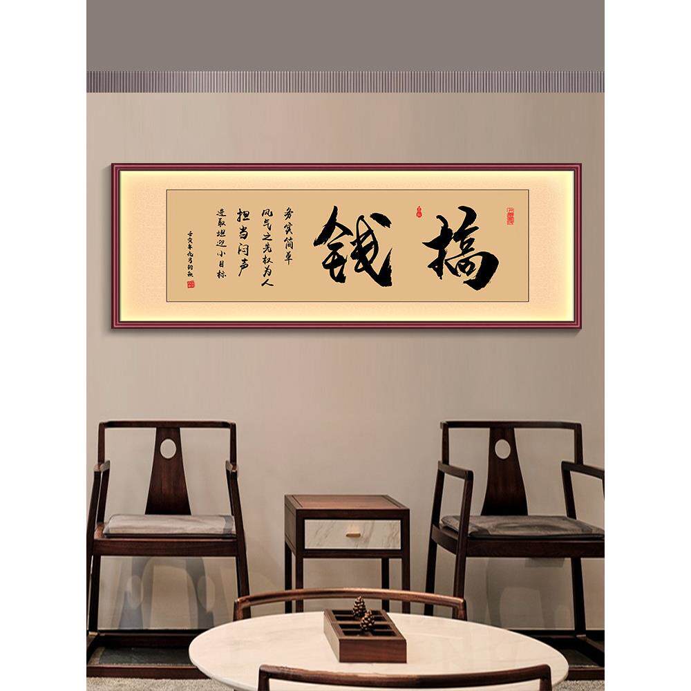 搞钱字画办公室挂画LED灯带诚信赢天下天道酬勤茶室背景墙装饰画